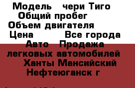  › Модель ­ чери Тиго › Общий пробег ­ 66 › Объем двигателя ­ 129 › Цена ­ 260 - Все города Авто » Продажа легковых автомобилей   . Ханты-Мансийский,Нефтеюганск г.